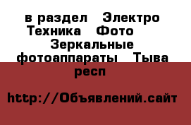  в раздел : Электро-Техника » Фото »  » Зеркальные фотоаппараты . Тыва респ.